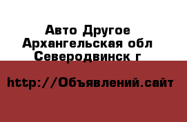 Авто Другое. Архангельская обл.,Северодвинск г.